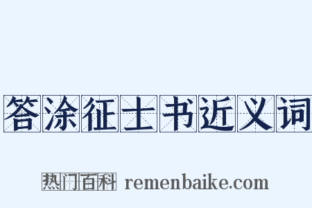 答涂征士书近义词是什么意思的图片